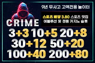 크라임 보증업체