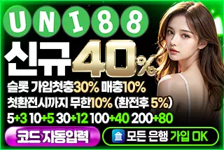 유니88 보증업체
