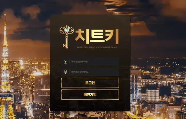 치트키 먹튀