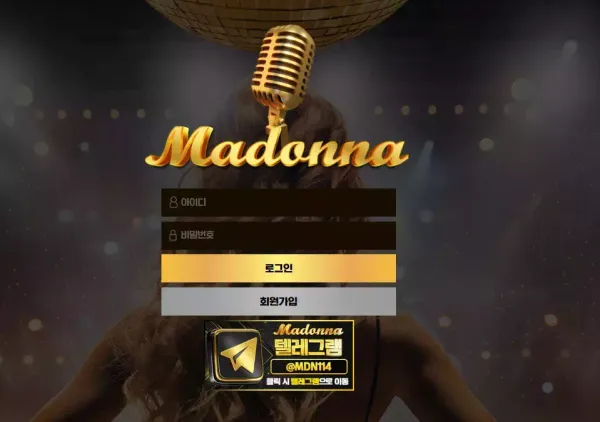 마돈나 먹튀