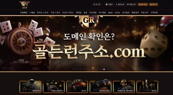 골든런 먹튀