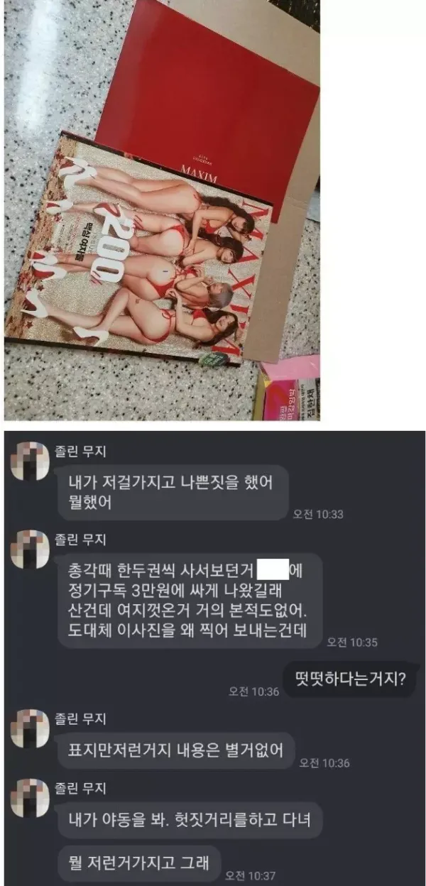 맥심 구독으로 일어난 부부싸움