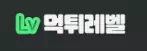 먹튀레벨