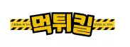 먹튀킬