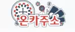 온카주소