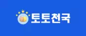 토토천국