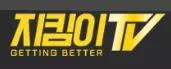 지킴이티비