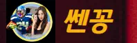 쎈꽁
