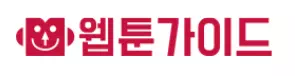 웹툰가이드