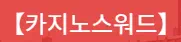 카지노스워드