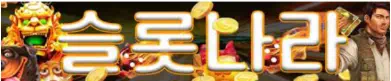 슬롯나라