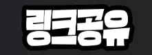 링크공유