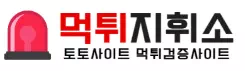 먹튀지휘소