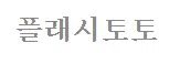 플래시토토