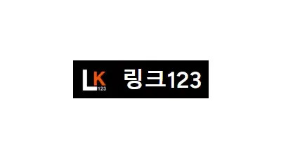 링크123