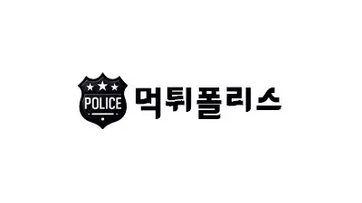 먹튀폴리스