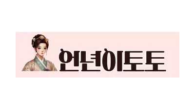 언년이토토
