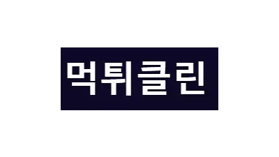 먹튀클린