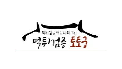 토토궁