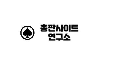 총판연구소