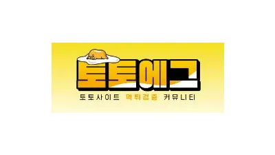 토토에그