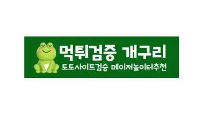 먹튀검증 개구리