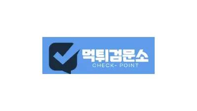 먹튀검문소