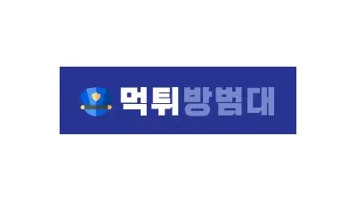 먹튀방범대