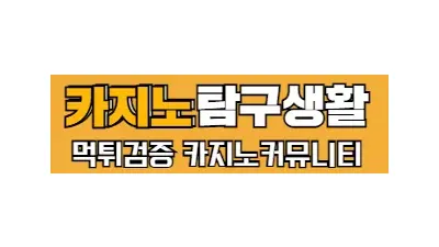 카지노탐구생활