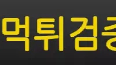 먹튀검증소
