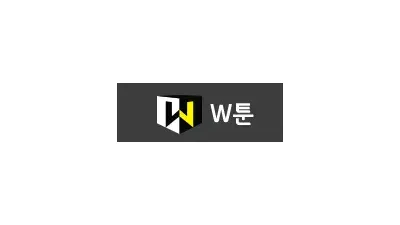 W툰